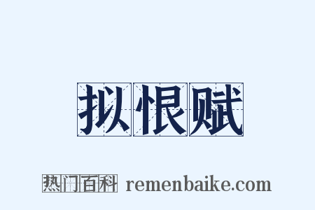 拟恨赋是什么意思的图片